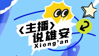 社區居民的“心愿單”！主播說雄安又有新看點